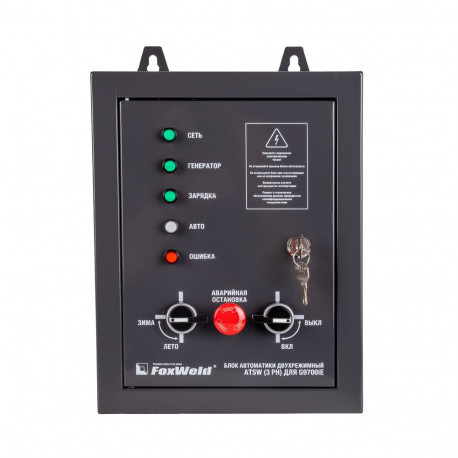 Блок автоматики двухрежимный Foxweld ATSW (3 Ph) для Foxweld G9700iЕ-2
