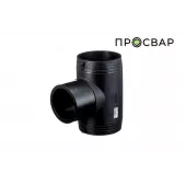 Тройник электросварной ПРОСВАР 160 мм ПЭ 100 SDR 11
