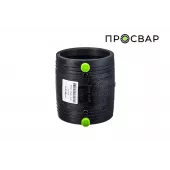 Муфта электросварная ПРОСВАР 110 мм ПЭ 100 SDR 11