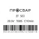 Муфта электросварная ПРОСВАР 63 мм ПЭ 100 SDR 11