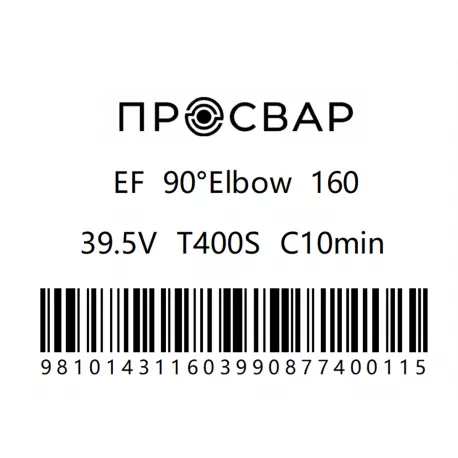 Отвод электросварной ПРОСВАР 160 мм 90гр ПЭ 100 SDR 11-2