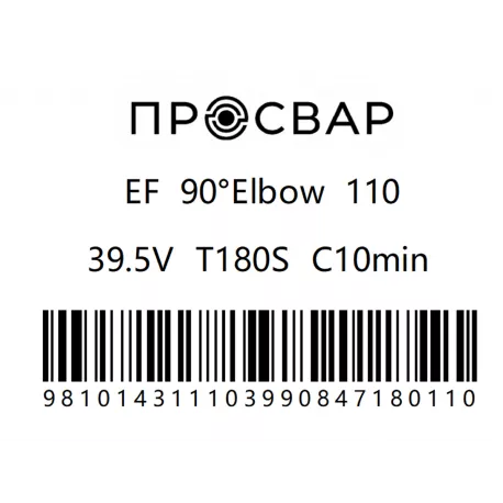 Отвод электросварной ПРОСВАР 110 мм 90гр ПЭ 100 SDR 11-2
