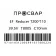 Тройник электросварной переходной ПРОСВАР 200х110 мм ПЭ 100 SDR 11