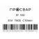 Муфта электросварная ПРОСВАР 50 мм ПЭ 100 SDR 11