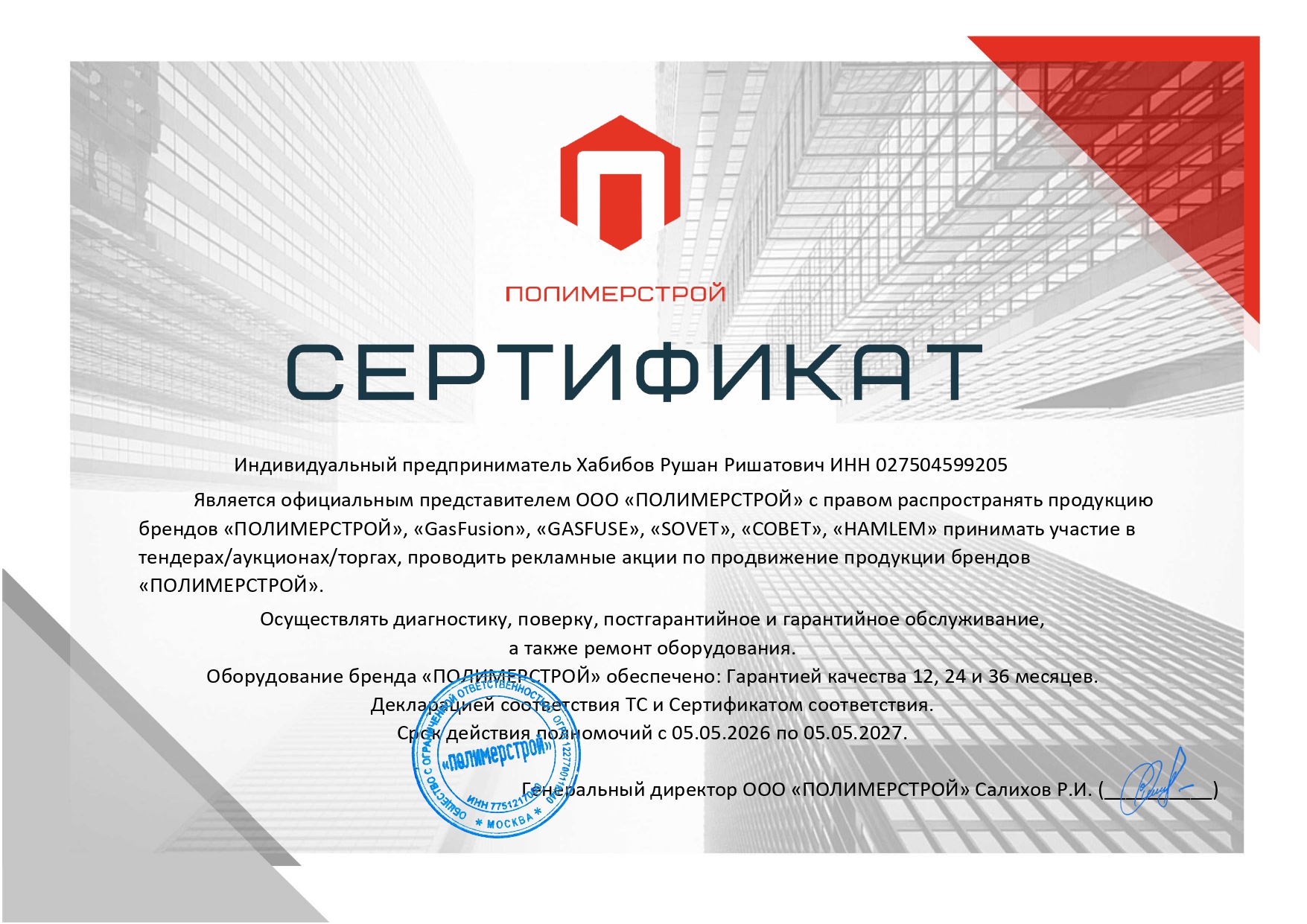 Сертификат Полимерстрой