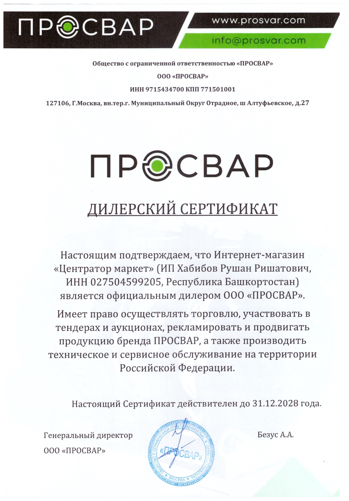 Сертификат ПРОСВАР